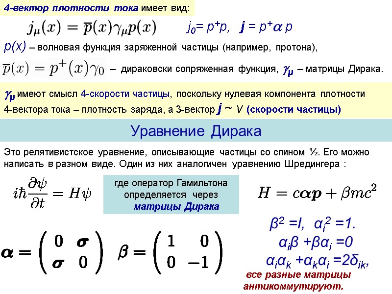 p(x) – волновая функция заряженной частицы (например, протона),  4-вектор плотности тока имеет вид:
